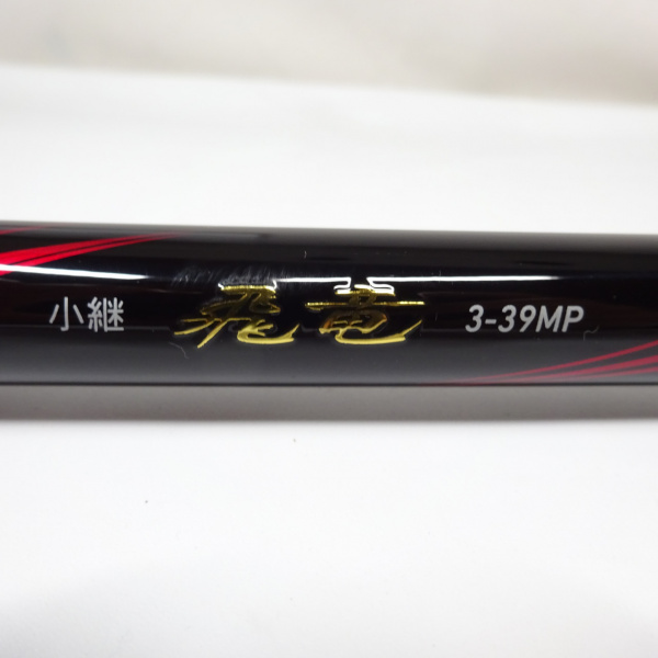 飛竜小継 3-39MP